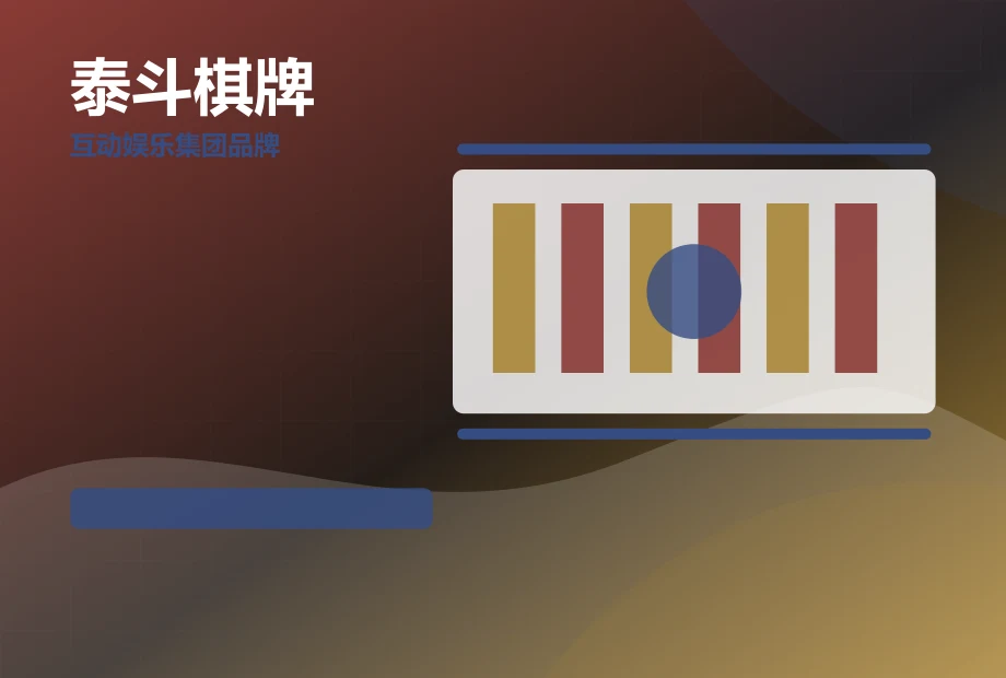 泰斗棋牌 PC端页面展示