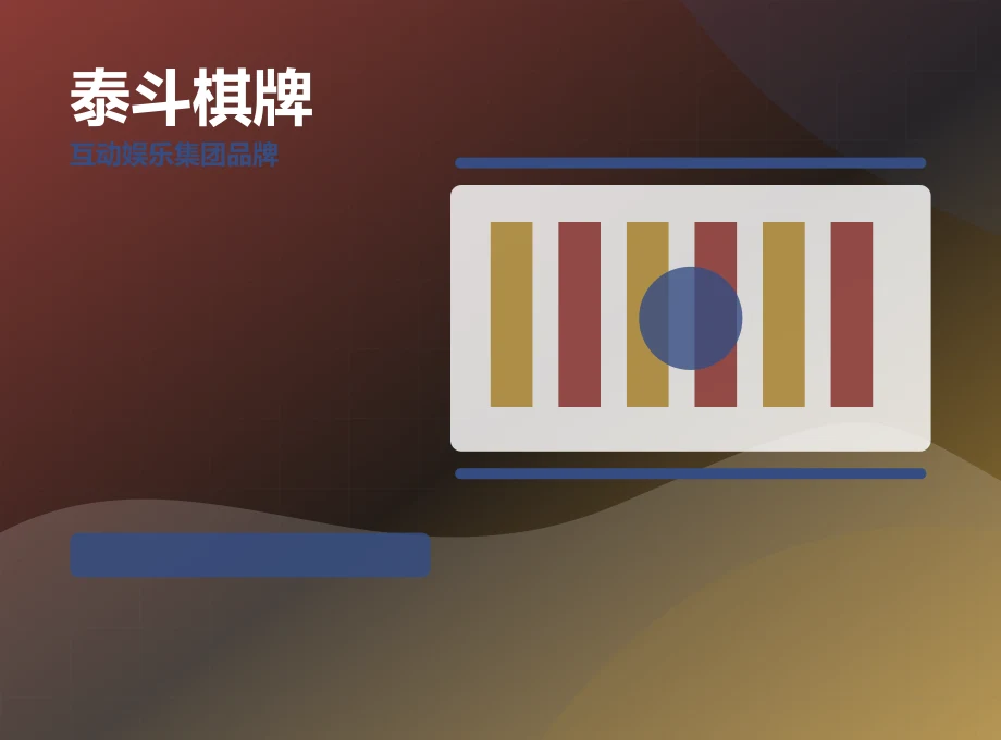 泰斗棋牌平台运营内容