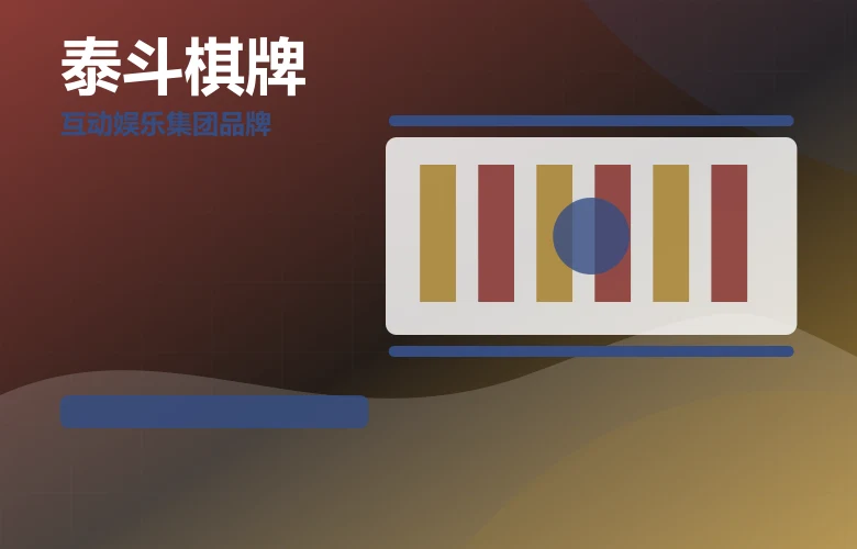 泰斗棋牌泰斗互动功能亮点